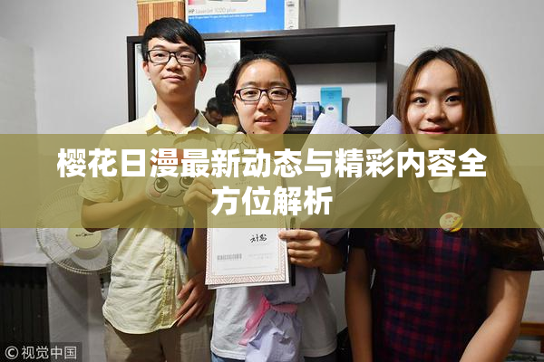 樱花日漫最新动态与精彩内容全方位解析