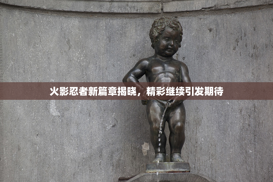 火影忍者新篇章揭晓，精彩继续引发期待