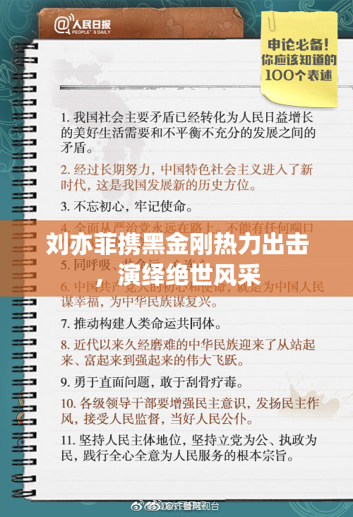 刘亦菲携黑金刚热力出击，演绎绝世风采