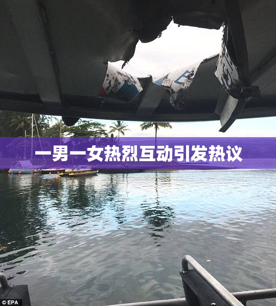 一男一女热烈互动引发热议