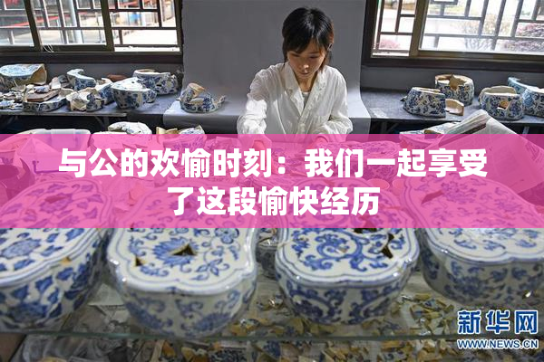 与公的欢愉时刻：我们一起享受了这段愉快经历