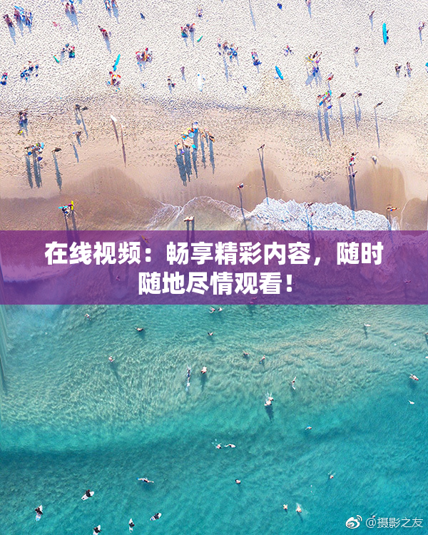 在线视频：畅享精彩内容，随时随地尽情观看！