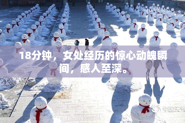 18分钟，女处经历的惊心动魄瞬间，感人至深。