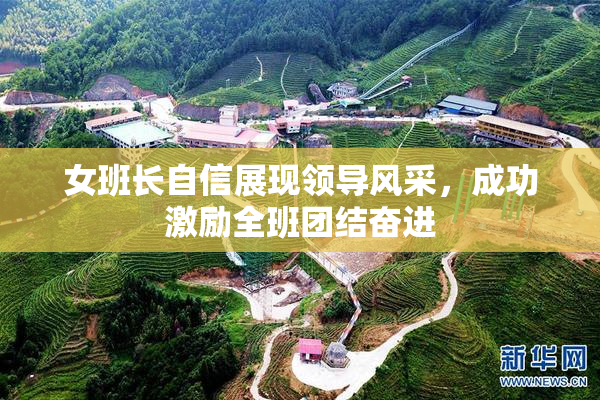 女班长自信展现领导风采，成功激励全班团结奋进