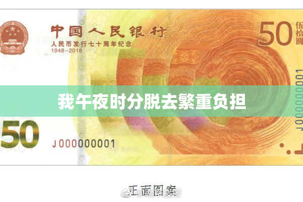我午夜时分脱去繁重负担