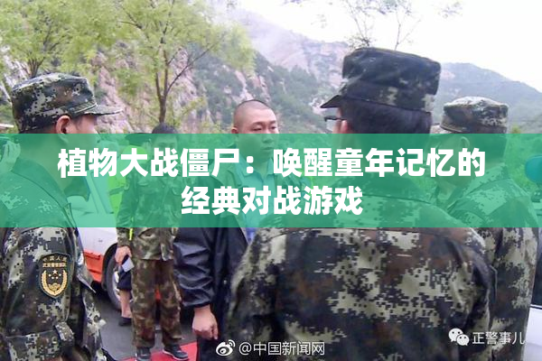 植物大战僵尸：唤醒童年记忆的经典对战游戏