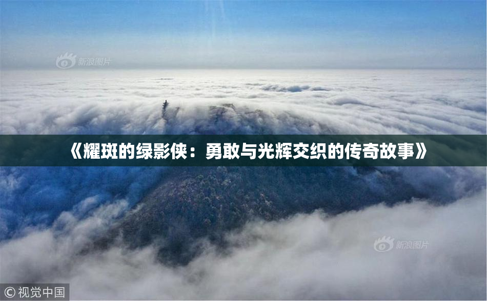 《耀斑的绿影侠：勇敢与光辉交织的传奇故事》