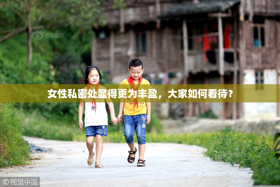 女性私密处显得更为丰盈，大家如何看待？