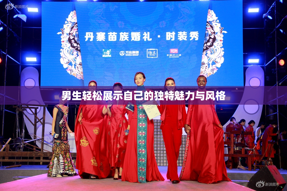 男生轻松展示自己的独特魅力与风格