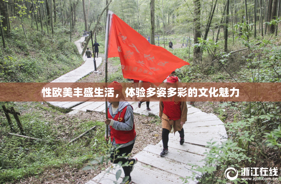性欧美丰盛生活，体验多姿多彩的文化魅力
