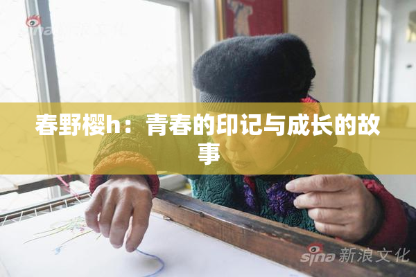 春野樱h：青春的印记与成长的故事