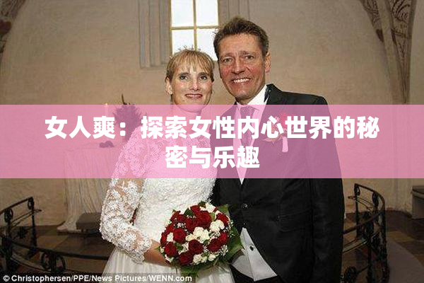 女人爽：探索女性内心世界的秘密与乐趣