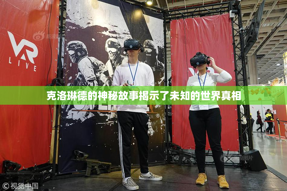克洛琳德的神秘故事揭示了未知的世界真相