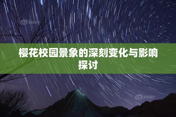 樱花校园景象的深刻变化与影响探讨
