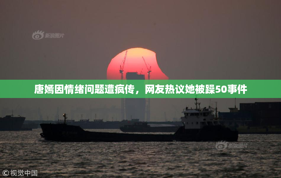 唐嫣因情绪问题遭疯传，网友热议她被躁50事件