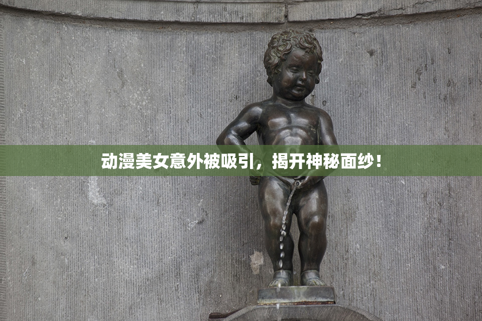 动漫美女意外被吸引，揭开神秘面纱！