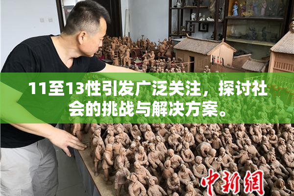 11至13性引发广泛关注，探讨社会的挑战与解决方案。
