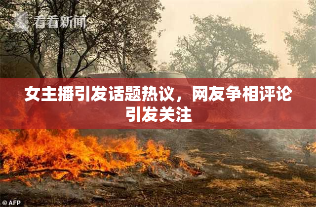 女主播引发话题热议，网友争相评论引发关注