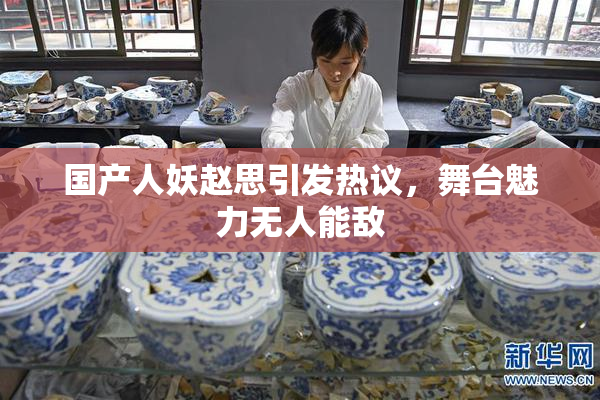 国产人妖赵思引发热议，舞台魅力无人能敌
