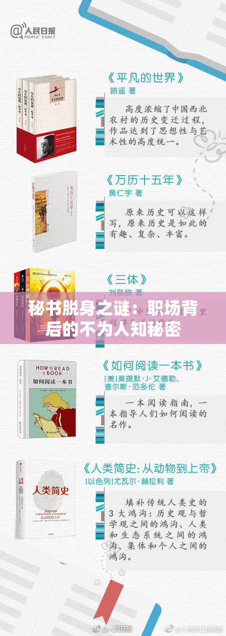 秘书脱身之谜：职场背后的不为人知秘密