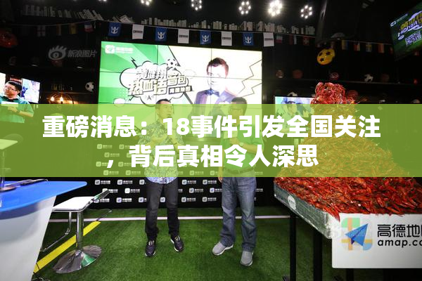 重磅消息：18事件引发全国关注，背后真相令人深思