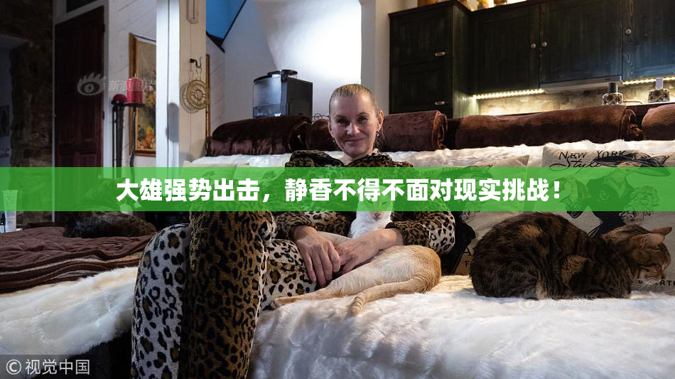 大雄强势出击，静香不得不面对现实挑战！