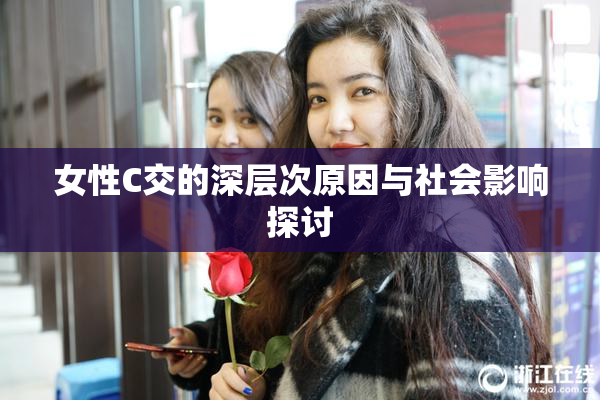 女性C交的深层次原因与社会影响探讨