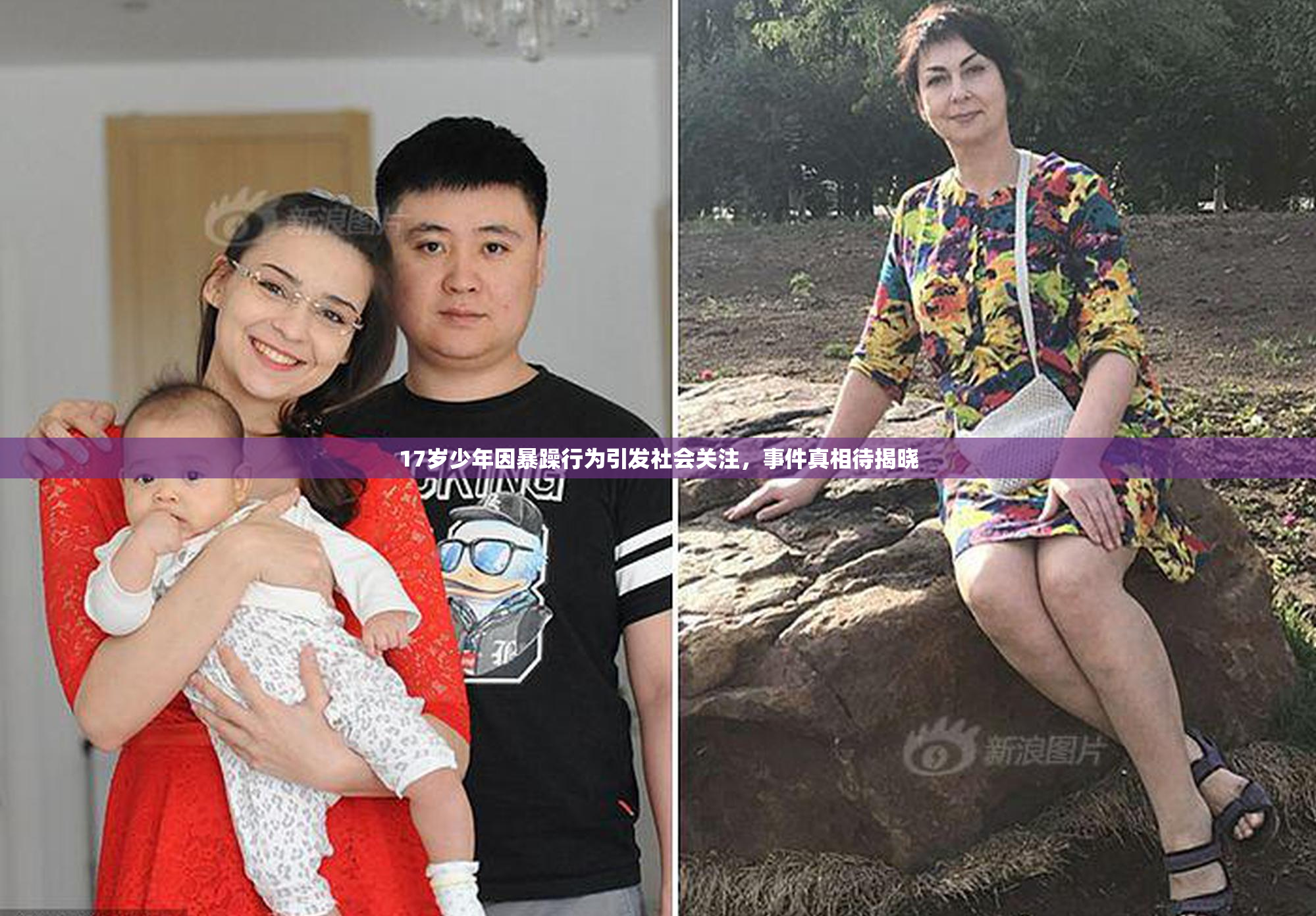 17岁少年因暴躁行为引发社会关注，事件真相待揭晓