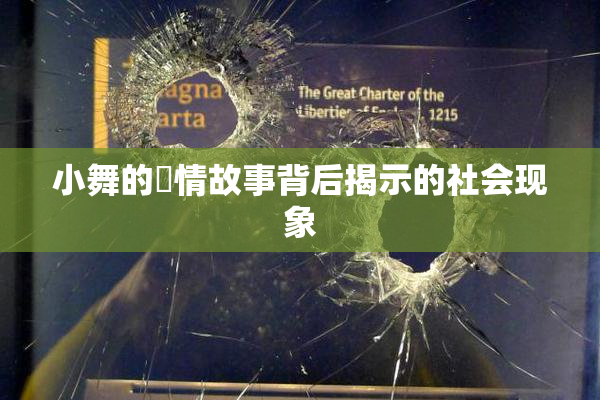 小舞的婬情故事背后揭示的社会现象