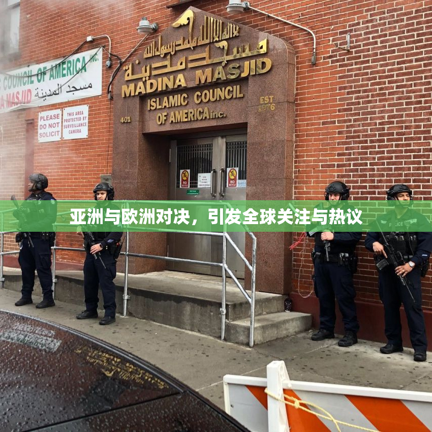 亚洲与欧洲对决，引发全球关注与热议