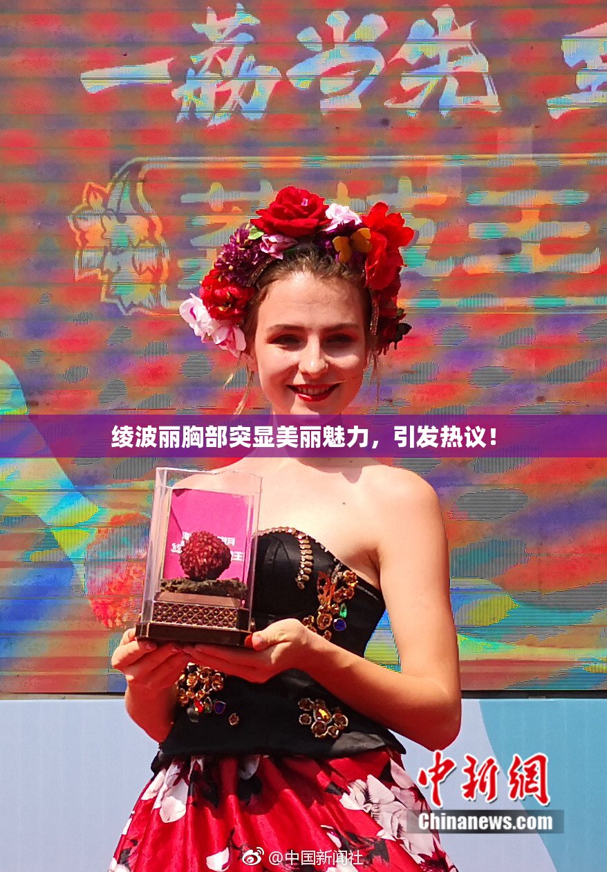 绫波丽胸部突显美丽魅力，引发热议！