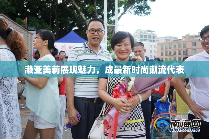濑亚美莉展现魅力，成最新时尚潮流代表