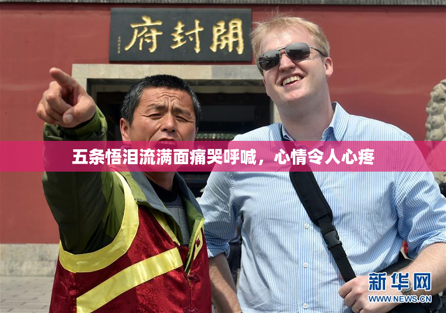 五条悟泪流满面痛哭呼喊，心情令人心疼