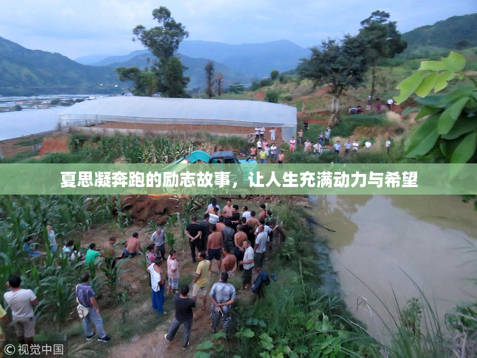 夏思凝奔跑的励志故事，让人生充满动力与希望