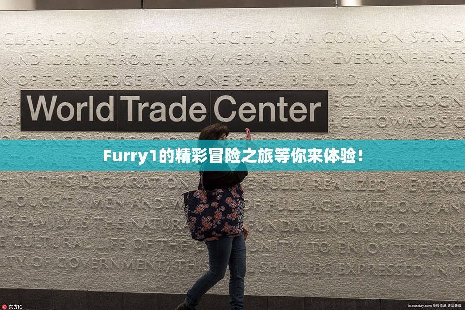 Furry1的精彩冒险之旅等你来体验！