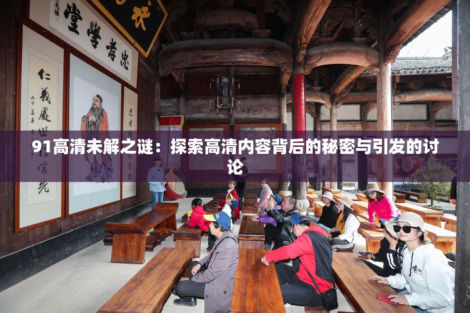 91高清未解之谜：探索高清内容背后的秘密与引发的讨论