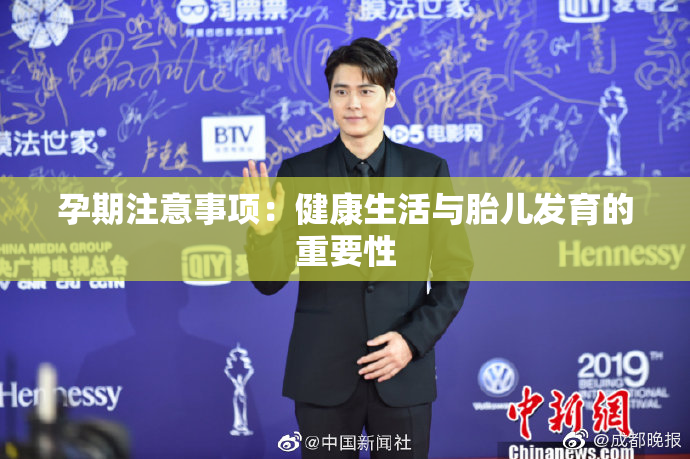 孕期注意事项：健康生活与胎儿发育的重要性