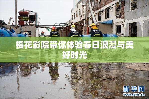 樱花影院带你体验春日浪漫与美好时光