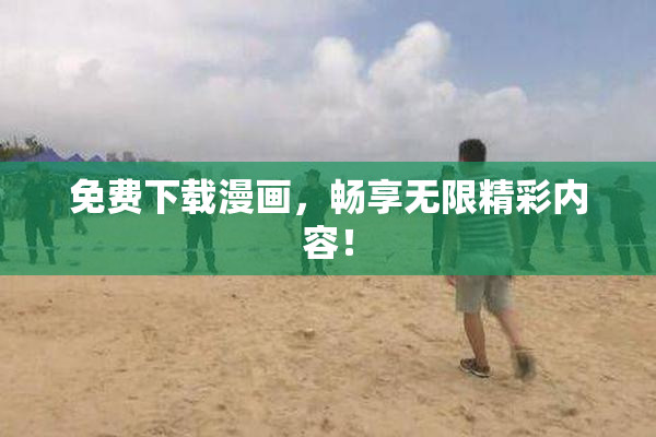 免费下载漫画，畅享无限精彩内容！