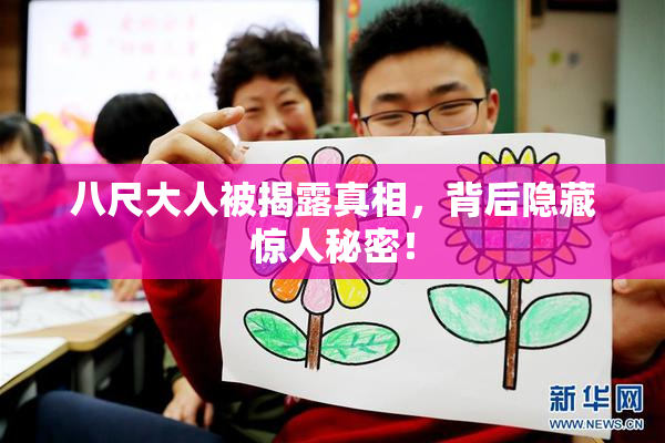 八尺大人被揭露真相，背后隐藏惊人秘密！