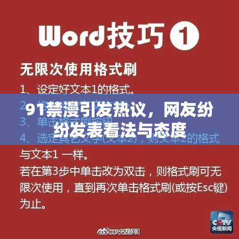 91禁漫引发热议，网友纷纷发表看法与态度