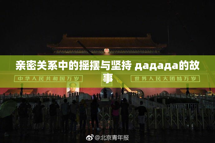 亲密关系中的摇摆与坚持 дададa的故事