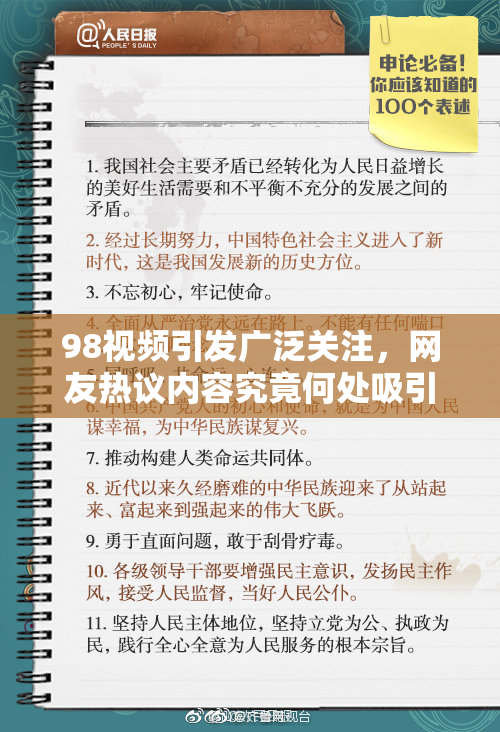 98视频引发广泛关注，网友热议内容究竟何处吸引人