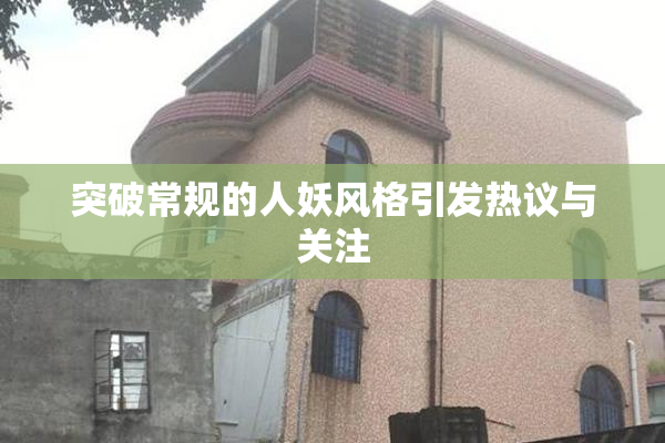 突破常规的人妖风格引发热议与关注