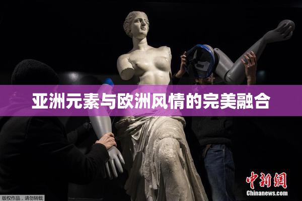 亚洲元素与欧洲风情的完美融合