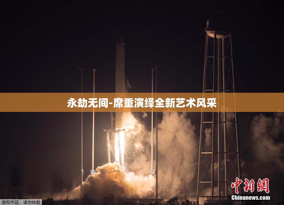 永劫无间-席重演绎全新艺术风采
