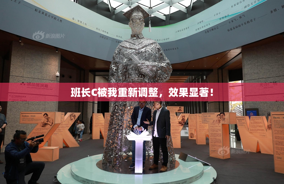 班长C被我重新调整，效果显著！