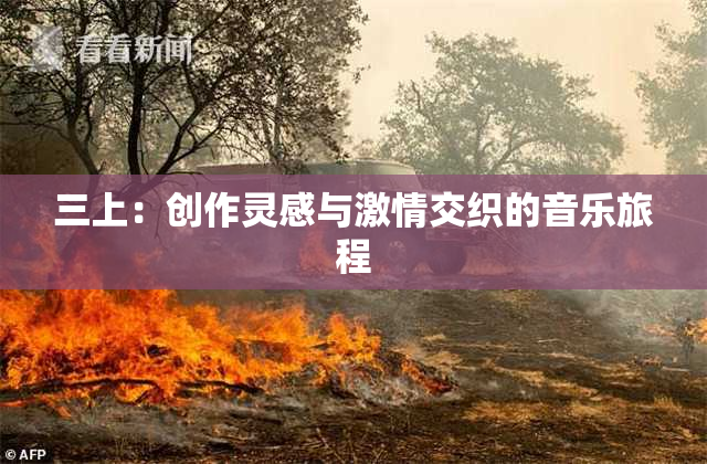 三上：创作灵感与激情交织的音乐旅程