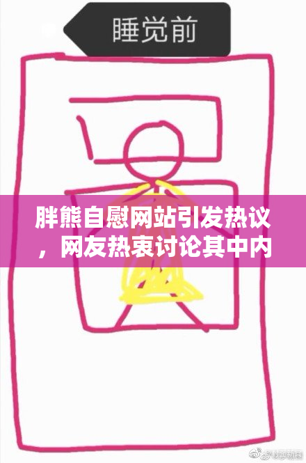 胖熊自慰网站引发热议，网友热衷讨论其中内容
