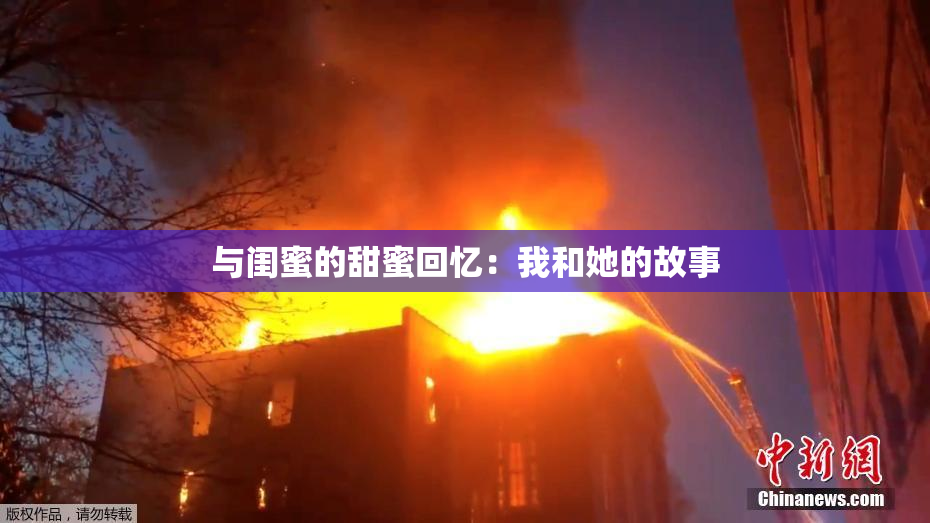 与闺蜜的甜蜜回忆：我和她的故事